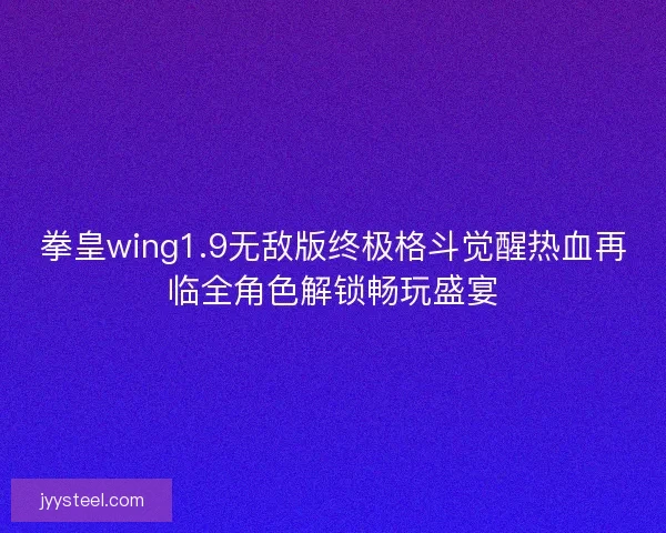 拳皇wing1.9无敌版终极格斗觉醒热血再临全角色解锁畅玩盛宴