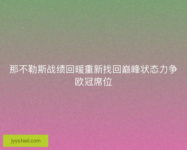 那不勒斯战绩回暖重新找回巅峰状态力争欧冠席位