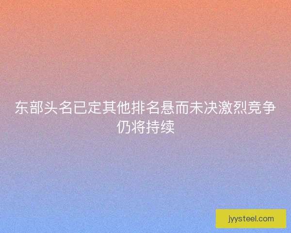 东部头名已定其他排名悬而未决激烈竞争仍将持续 东部头名已定其他排名悬而未决激烈竞争仍将持续