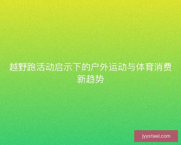 越野跑活动启示下的户外运动与体育消费新趋势